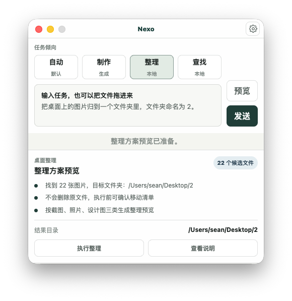 Nexo 桌面整理执行前预览界面